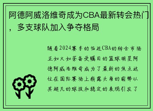 阿德阿威洛维奇成为CBA最新转会热门，多支球队加入争夺格局