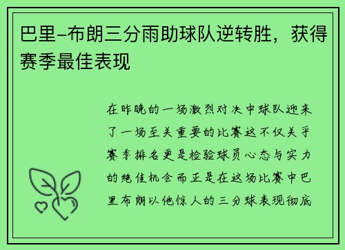 巴里-布朗三分雨助球队逆转胜，获得赛季最佳表现