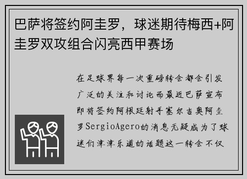 巴萨将签约阿圭罗，球迷期待梅西+阿圭罗双攻组合闪亮西甲赛场