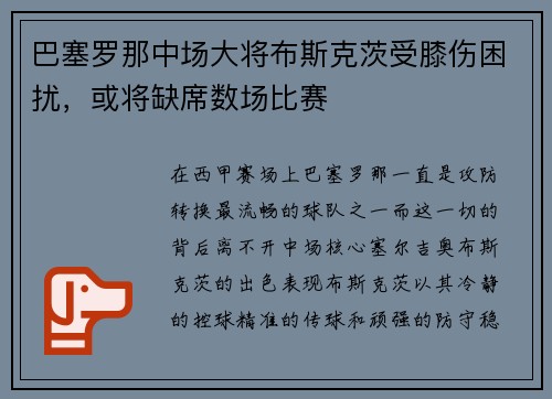 巴塞罗那中场大将布斯克茨受膝伤困扰，或将缺席数场比赛