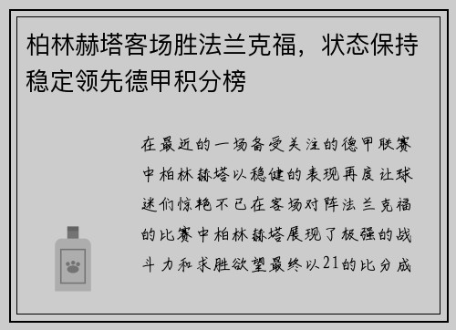 柏林赫塔客场胜法兰克福，状态保持稳定领先德甲积分榜