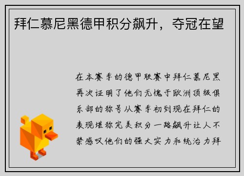 拜仁慕尼黑德甲积分飙升，夺冠在望