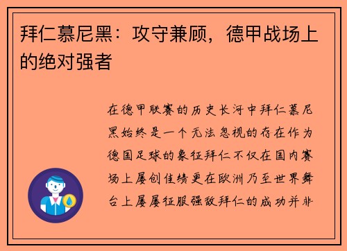 拜仁慕尼黑：攻守兼顾，德甲战场上的绝对强者