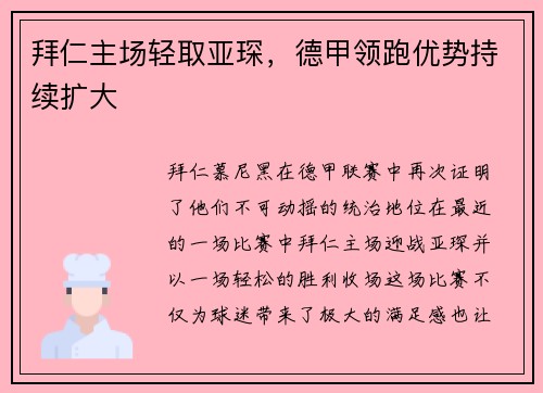 拜仁主场轻取亚琛，德甲领跑优势持续扩大