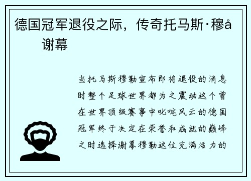 德国冠军退役之际，传奇托马斯·穆勒谢幕