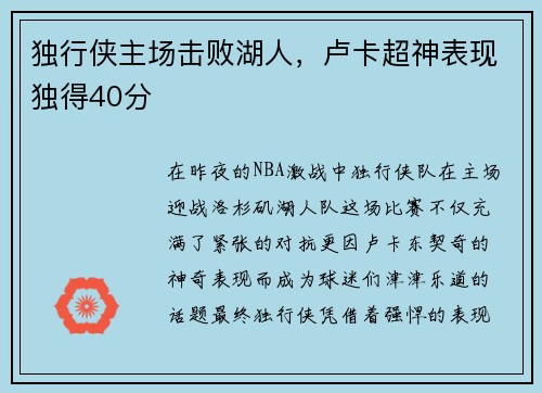 独行侠主场击败湖人，卢卡超神表现独得40分
