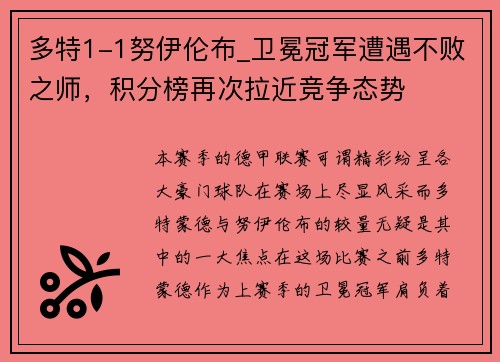 多特1-1努伊伦布_卫冕冠军遭遇不败之师，积分榜再次拉近竞争态势