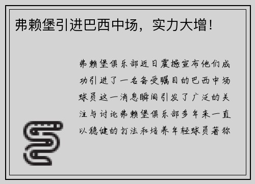 弗赖堡引进巴西中场，实力大增！