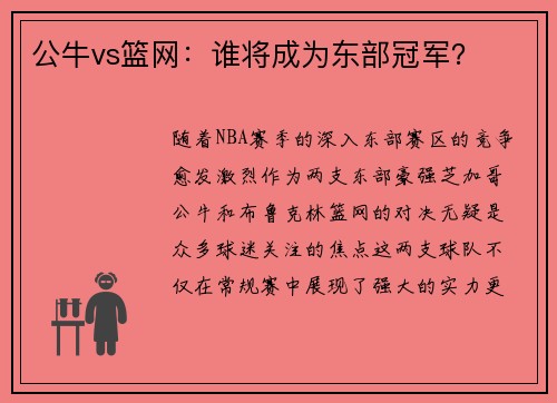 公牛vs篮网：谁将成为东部冠军？