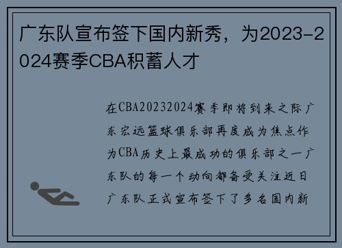 广东队宣布签下国内新秀，为2023-2024赛季CBA积蓄人才