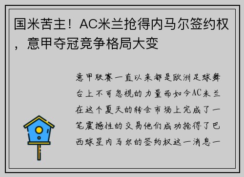 国米苦主！AC米兰抢得内马尔签约权，意甲夺冠竞争格局大变