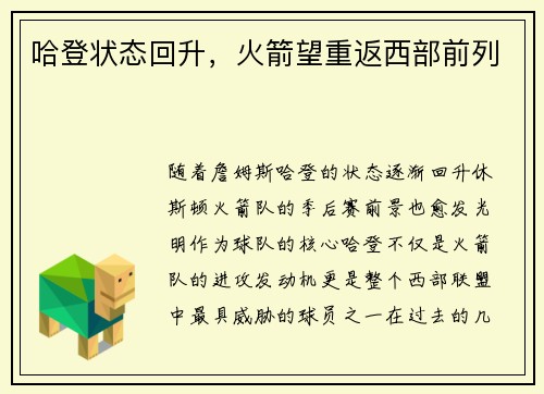 哈登状态回升，火箭望重返西部前列