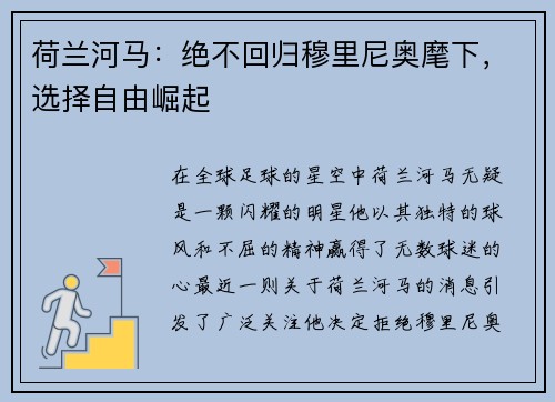 荷兰河马：绝不回归穆里尼奥麾下，选择自由崛起