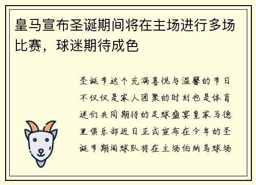 皇马宣布圣诞期间将在主场进行多场比赛，球迷期待成色