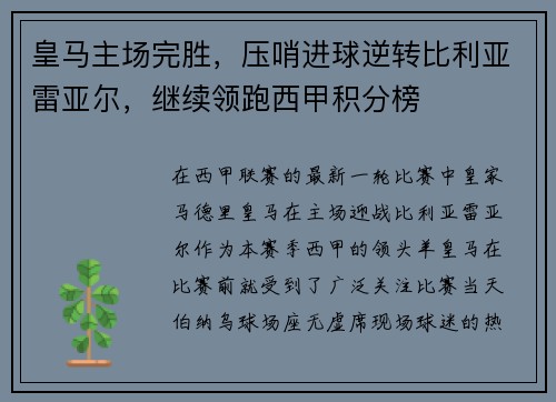 皇马主场完胜，压哨进球逆转比利亚雷亚尔，继续领跑西甲积分榜