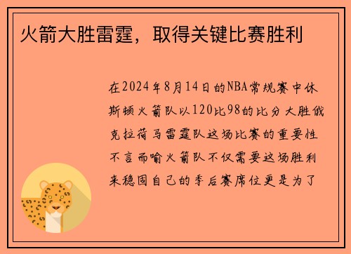 火箭大胜雷霆，取得关键比赛胜利