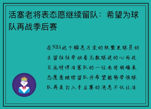 活塞老将表态愿继续留队：希望为球队再战季后赛
