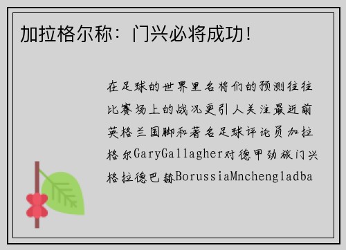 加拉格尔称：门兴必将成功！