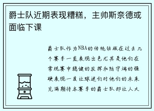 爵士队近期表现糟糕，主帅斯奈德或面临下课