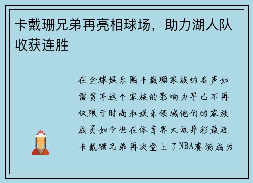卡戴珊兄弟再亮相球场，助力湖人队收获连胜