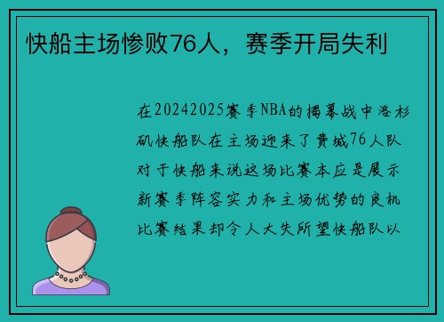 快船主场惨败76人，赛季开局失利