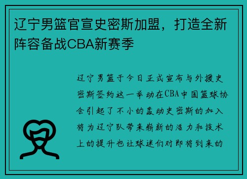 辽宁男篮官宣史密斯加盟，打造全新阵容备战CBA新赛季