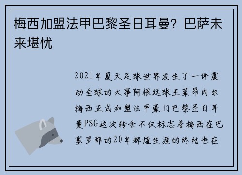 梅西加盟法甲巴黎圣日耳曼？巴萨未来堪忧