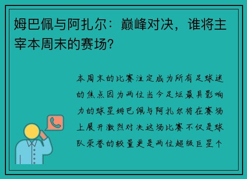 姆巴佩与阿扎尔：巅峰对决，谁将主宰本周末的赛场？