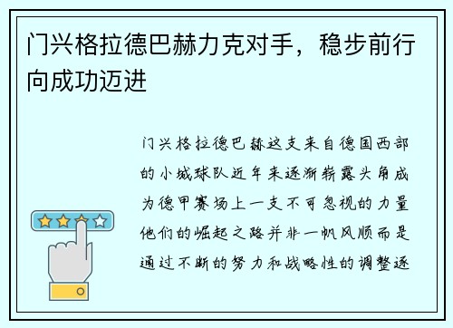门兴格拉德巴赫力克对手，稳步前行向成功迈进