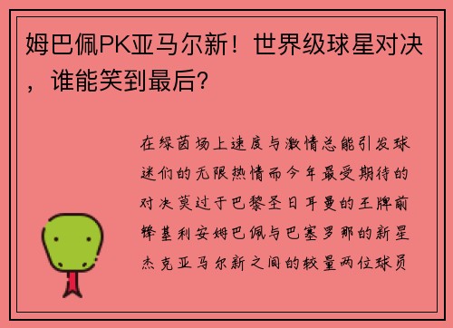 姆巴佩PK亚马尔新！世界级球星对决，谁能笑到最后？
