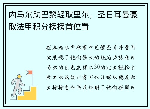 内马尔助巴黎轻取里尔，圣日耳曼豪取法甲积分榜榜首位置