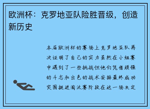 欧洲杯：克罗地亚队险胜晋级，创造新历史