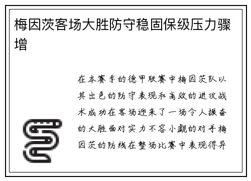 梅因茨客场大胜防守稳固保级压力骤增