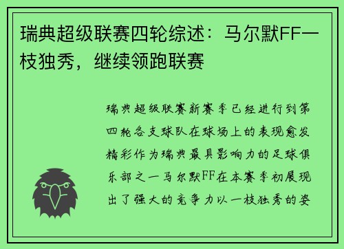 瑞典超级联赛四轮综述：马尔默FF一枝独秀，继续领跑联赛