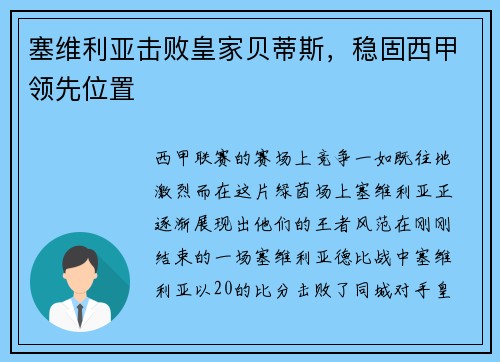 塞维利亚击败皇家贝蒂斯，稳固西甲领先位置