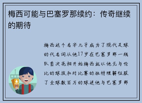 梅西可能与巴塞罗那续约：传奇继续的期待