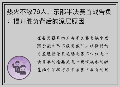 热火不敌76人，东部半决赛首战告负：揭开胜负背后的深层原因