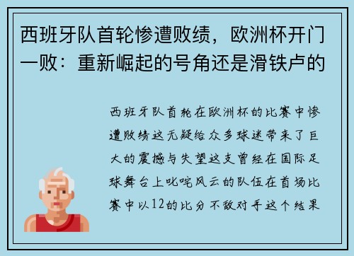 西班牙队首轮惨遭败绩，欧洲杯开门一败：重新崛起的号角还是滑铁卢的序曲？