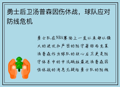 勇士后卫汤普森因伤休战，球队应对防线危机