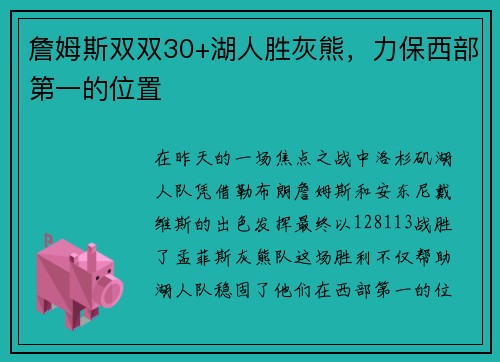 詹姆斯双双30+湖人胜灰熊，力保西部第一的位置