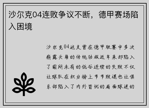 沙尔克04连败争议不断，德甲赛场陷入困境