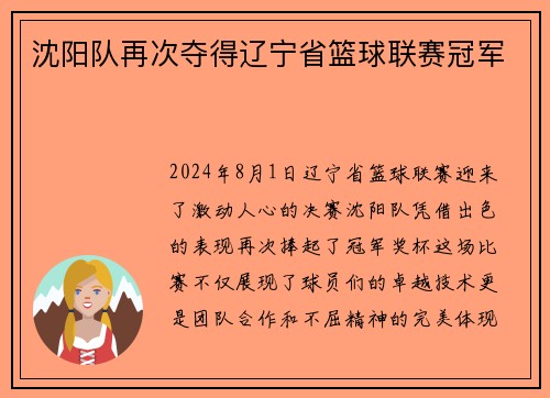 沈阳队再次夺得辽宁省篮球联赛冠军