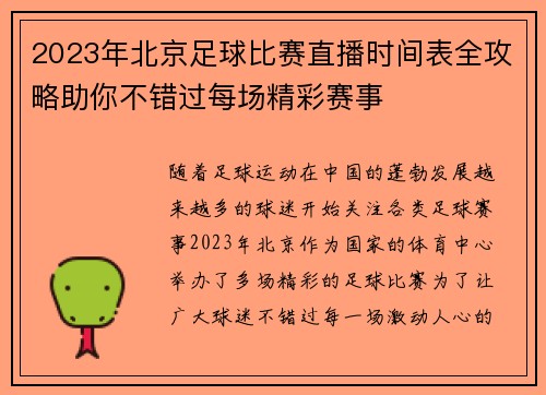 2023年北京足球比赛直播时间表全攻略助你不错过每场精彩赛事