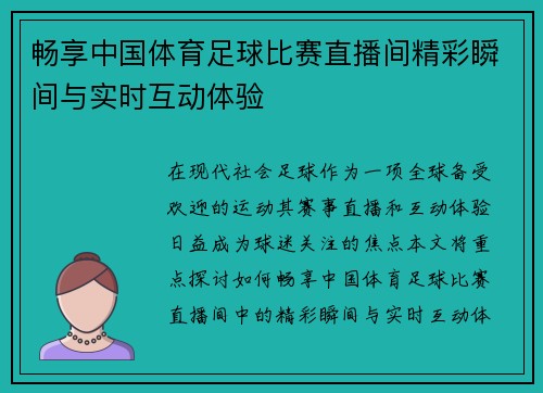 畅享中国体育足球比赛直播间精彩瞬间与实时互动体验