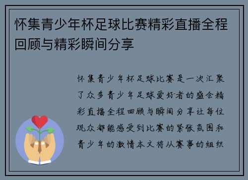 怀集青少年杯足球比赛精彩直播全程回顾与精彩瞬间分享