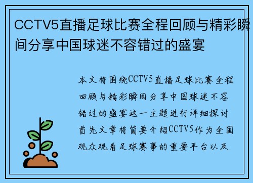 CCTV5直播足球比赛全程回顾与精彩瞬间分享中国球迷不容错过的盛宴