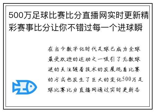 500万足球比赛比分直播网实时更新精彩赛事比分让你不错过每一个进球瞬间