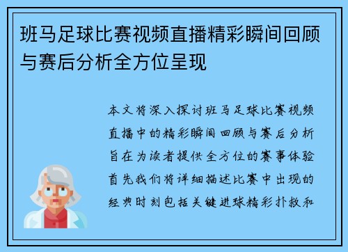 班马足球比赛视频直播精彩瞬间回顾与赛后分析全方位呈现