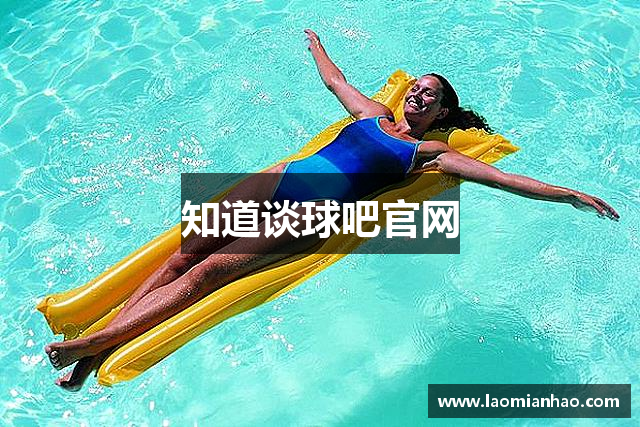 知道谈球吧官网