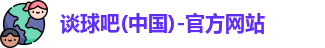 谈球吧官网